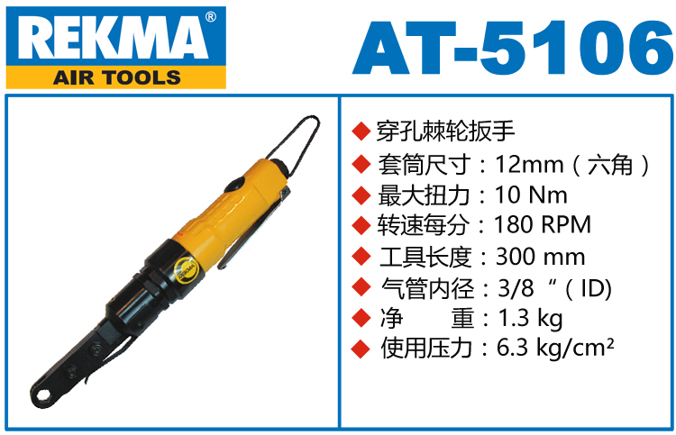 REKMA AT-5106穿孔式气动棘轮扳手