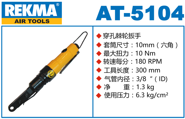 REKMA AT-5104穿孔式气动棘轮扳手