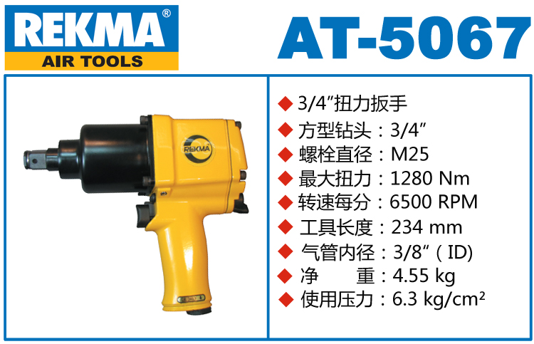 REKMA AT-5067风动扭矩扳手