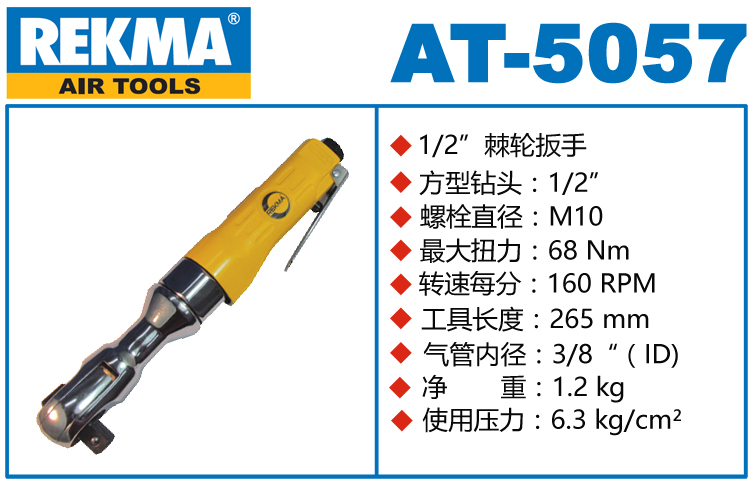 REKMA AT-5057气动棘轮扳手