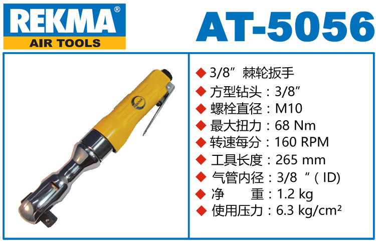 REKMA AT-5056气动棘轮扳手