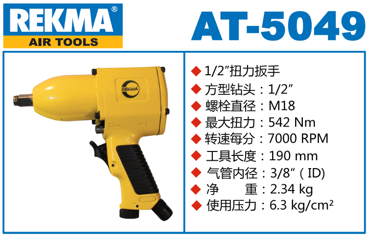 REKMA AT-5049气动工具小风炮