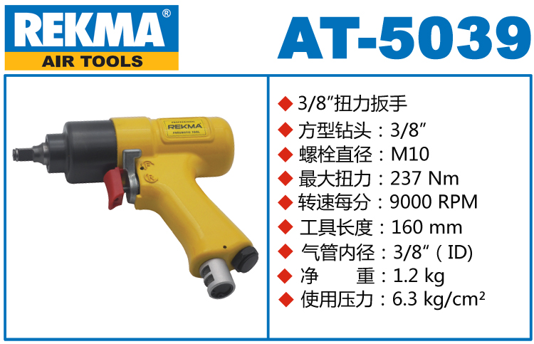 REKMA AT-5039迷你气动扳手