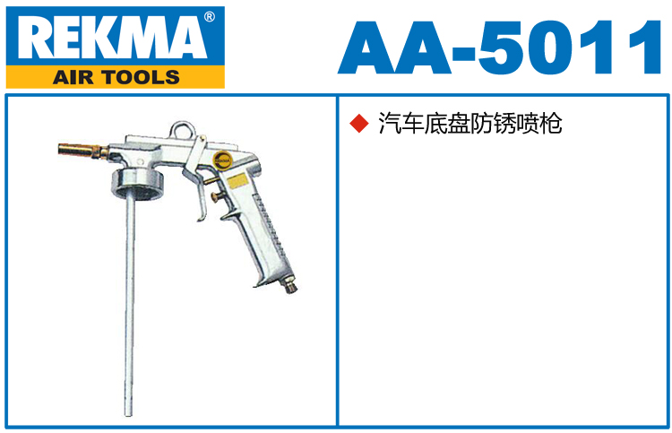 REKMA AA-5011汽车底盘防锈喷枪