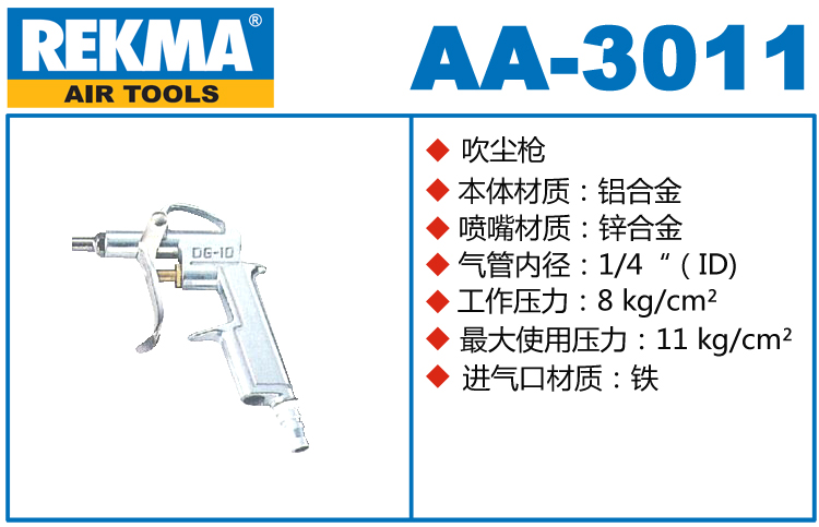 REKMA AA-3011铝合金吹尘枪