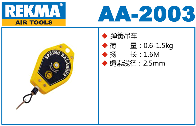 REKMA AA-2003弹簧吊车