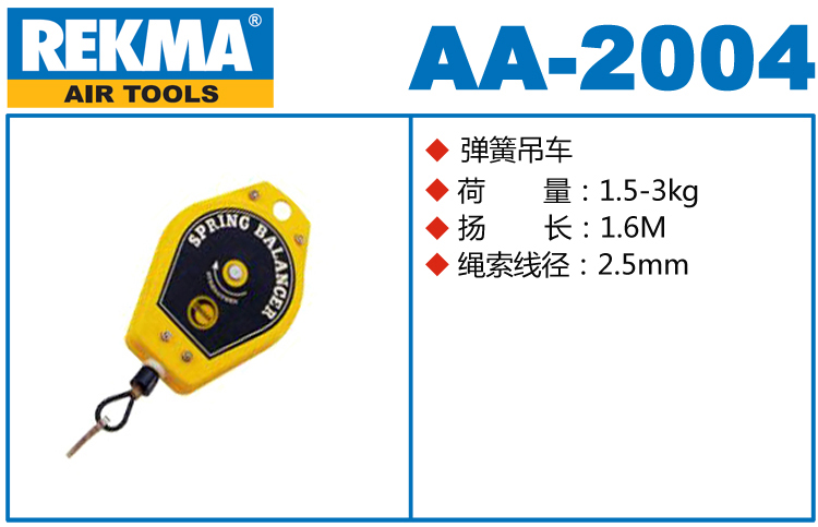 REKMA AA-2004弹簧吊车