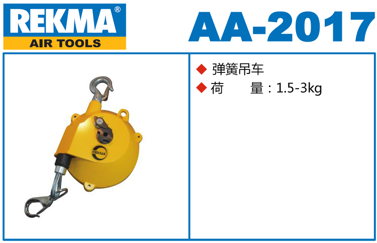 REKMA AA-2017弹簧吊车