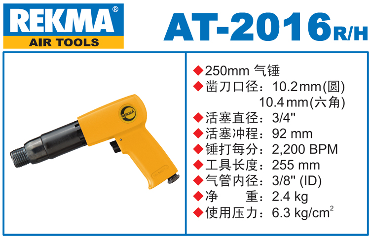 REKMA AT-2016工业气铲