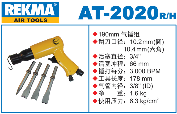 REKMA AT-2020套装气铲