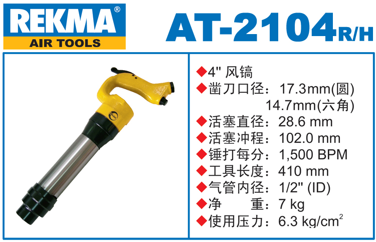 REKMA AT-2104风镐