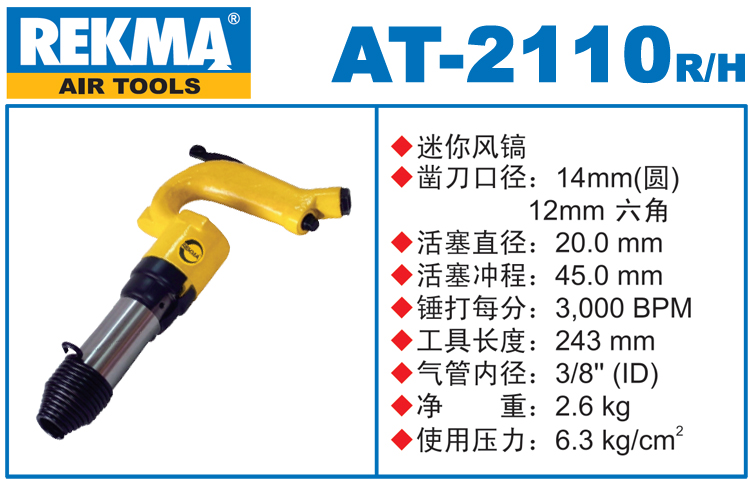 REKMA AT-2110迷你小风镐