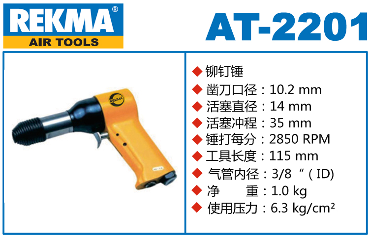 REKMA AT-2201气动铆钉锤