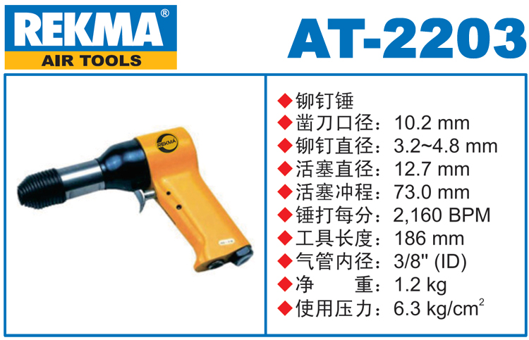 REKMA AT-2203气动锤