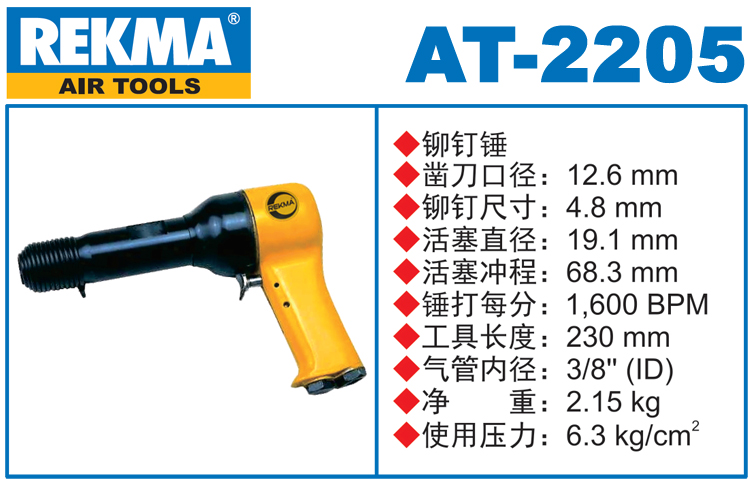 REKMA AT-2205气动锤