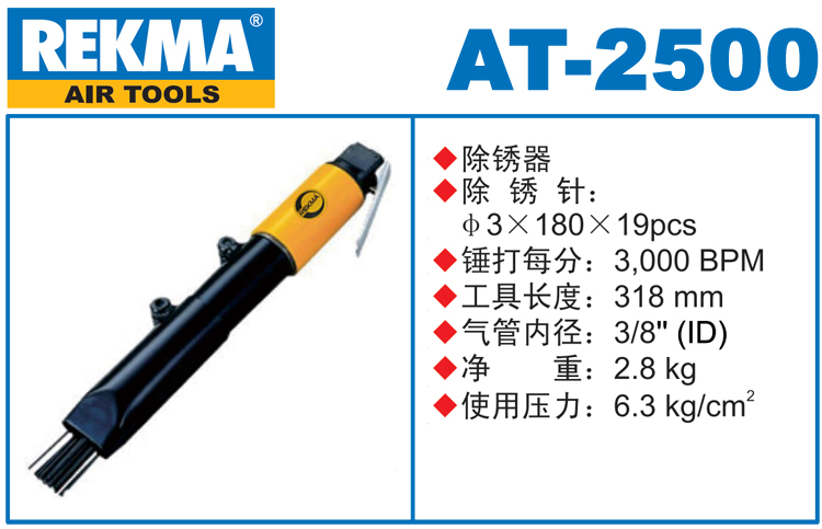 REKMA AT-2500气动除锈器