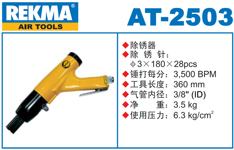 REKMA AT-2503气动针式除锈枪