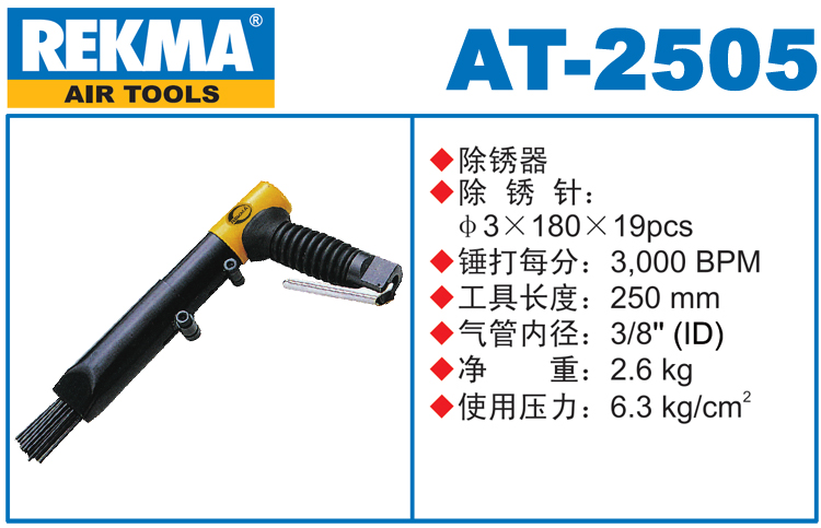 REKMA AT-2505工业级气动除锈器