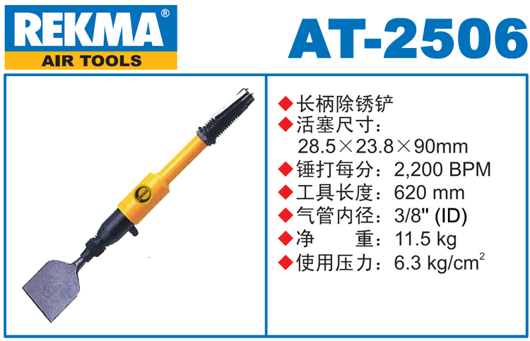 REKMA AT-2506加长气动除锈铲