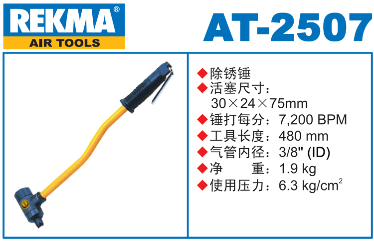 REKMA AT-2507气冲除锈锤