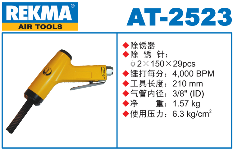 REKMA AT-2523气动除锈枪