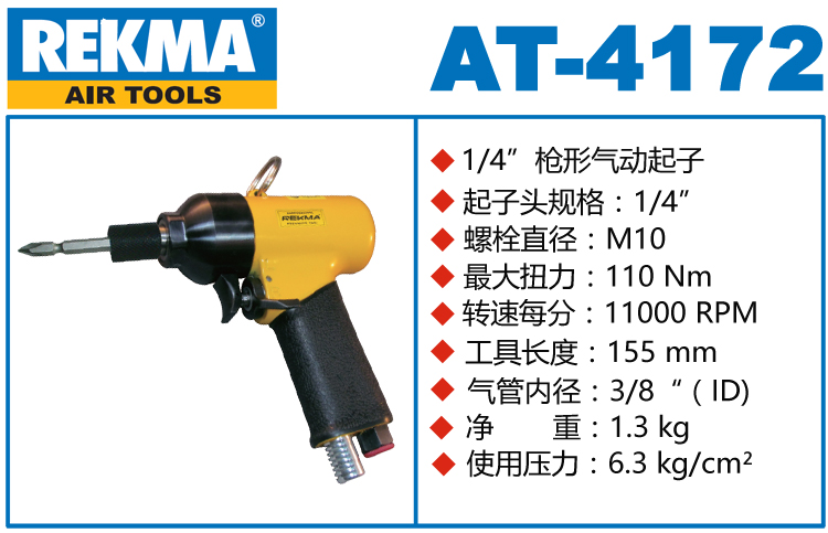 REKMA AT-4172大功率枪型风批