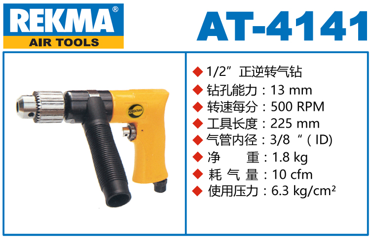 REKMA AT-4141正逆转气钻