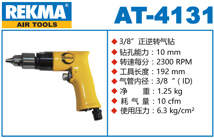 REKMA AT-4131气钻