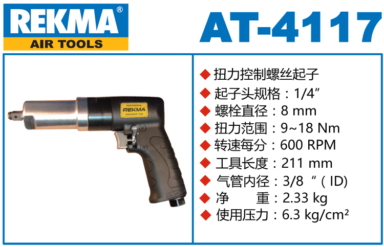 REKMA AT-4117定扭矩风批