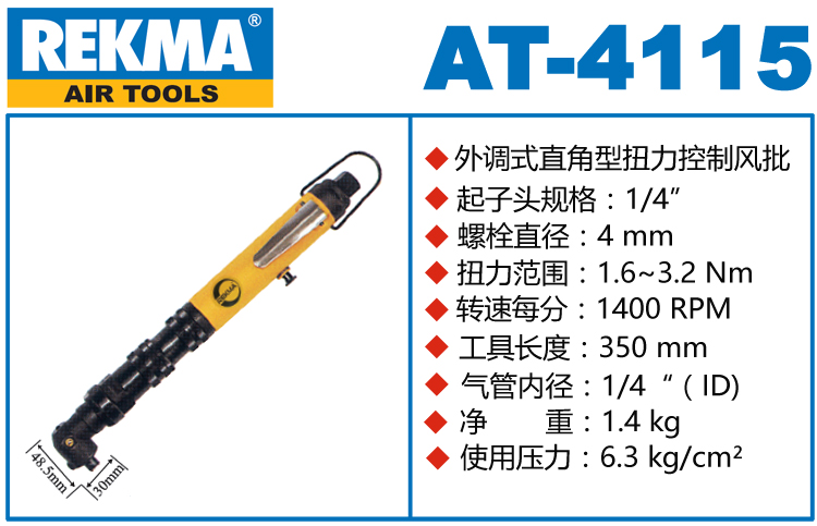 REKMA AT-4115定扭气动螺丝刀