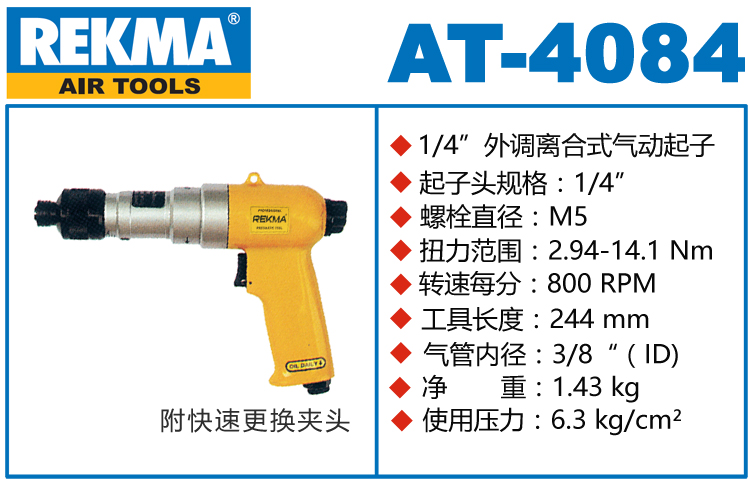 REKMA AT-4084离合式风批