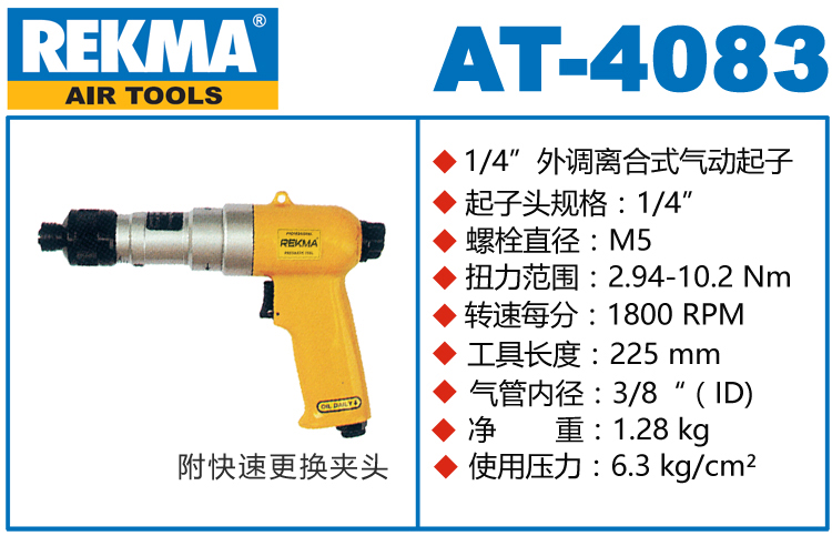 REKMA AT-4083枪型定扭气动螺丝刀