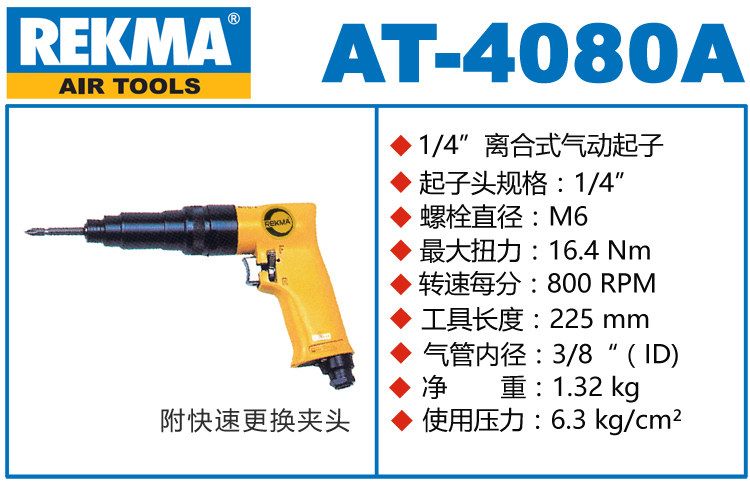 REKMA AT-4080A内调式气动螺丝起子