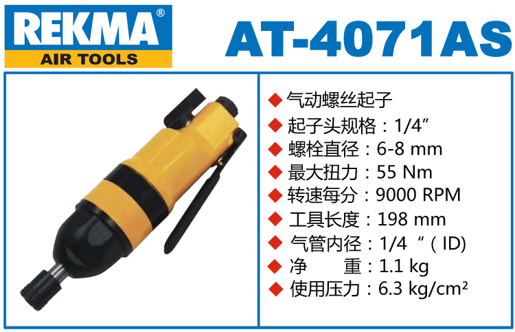 REKMA AT-4071AS风动螺丝起子