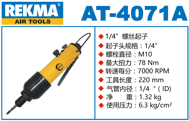 REKMA AT-4071A气动螺丝刀