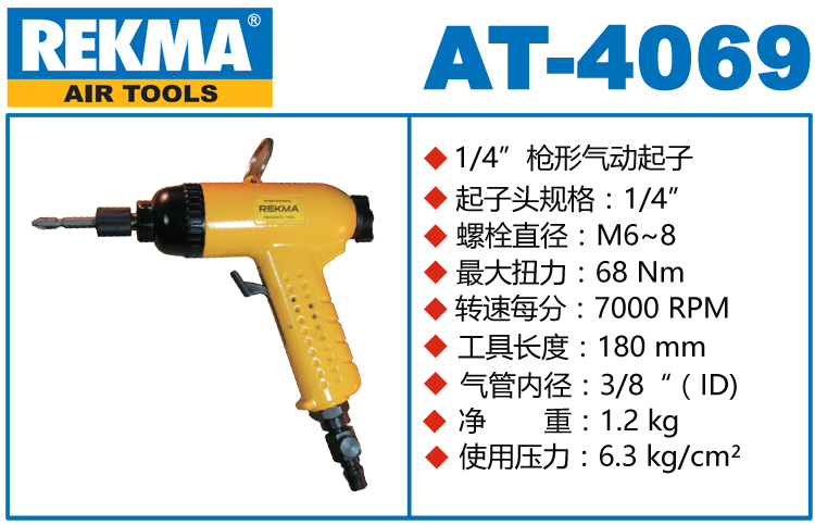 REKMA AT-4069枪型气动螺丝起子