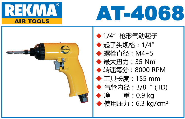 REKMA AT-4068气动螺丝刀