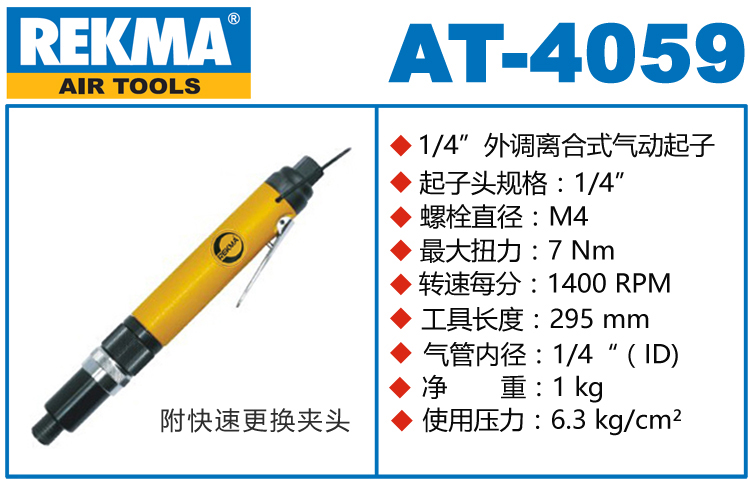 REKMA AT-4059外调离合式气动起子