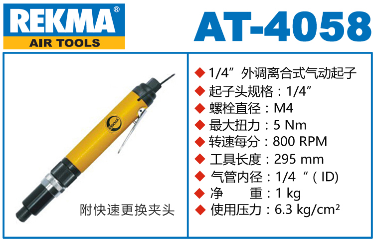 REKMA AT-4058外调离合式风批