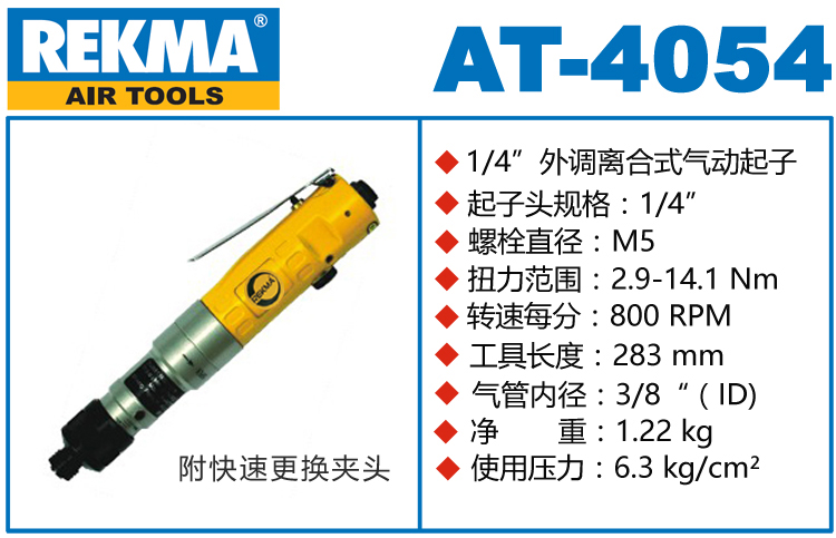 REKMA AT-4054半自动风批