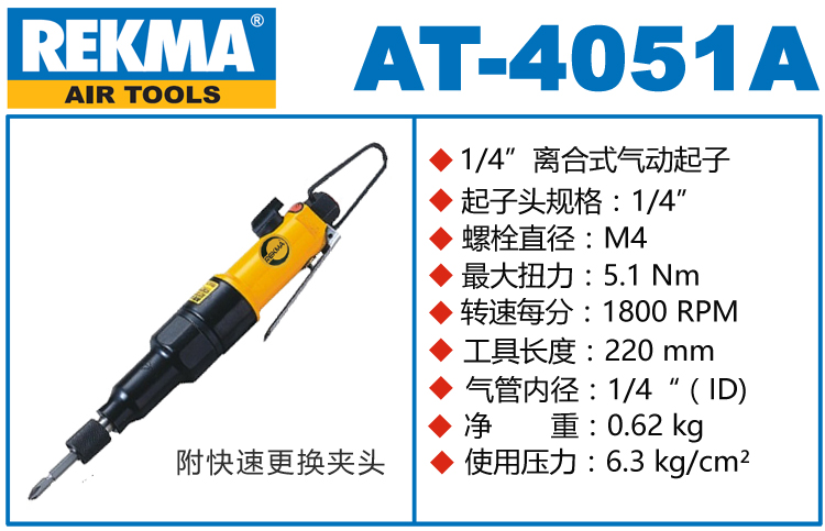 REKMA AT-4051A气动扭力风批