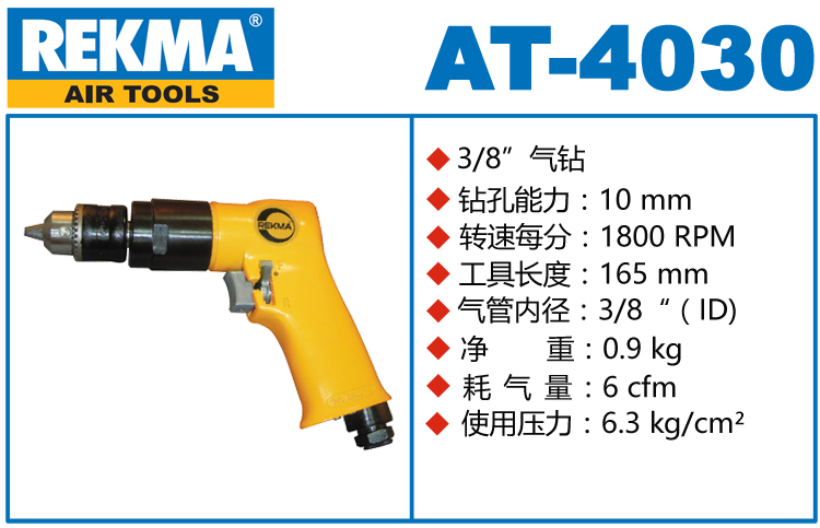 REKMA AT-4030气钻