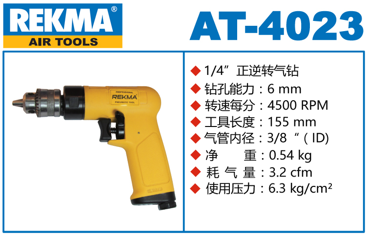 REKMA AT-4023锐克马4500转航空级气钻