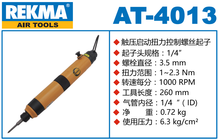 REKMA AT-4013全自动气动螺丝刀