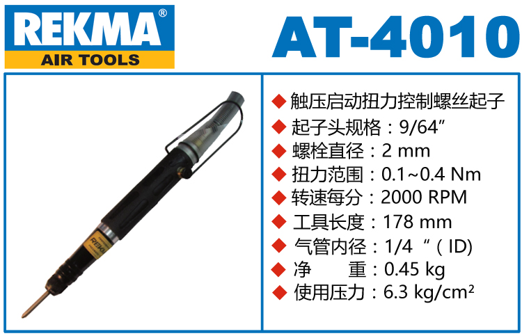 REKMA AT-4010自动化风批