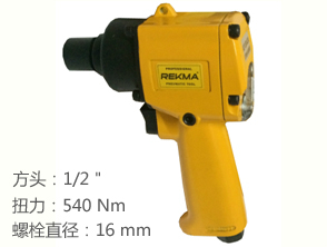 REKMA AT-5042A轻型气动扳手