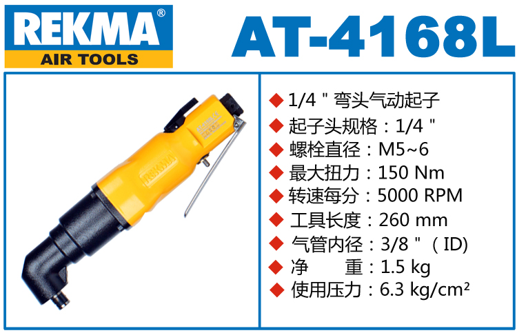 REKMA AT-4168L弯头气动螺丝刀